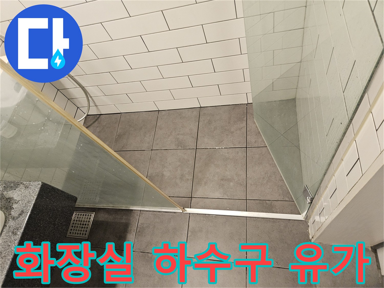 샤워기 아래쪽-바닥 타일 및 배수구 모습