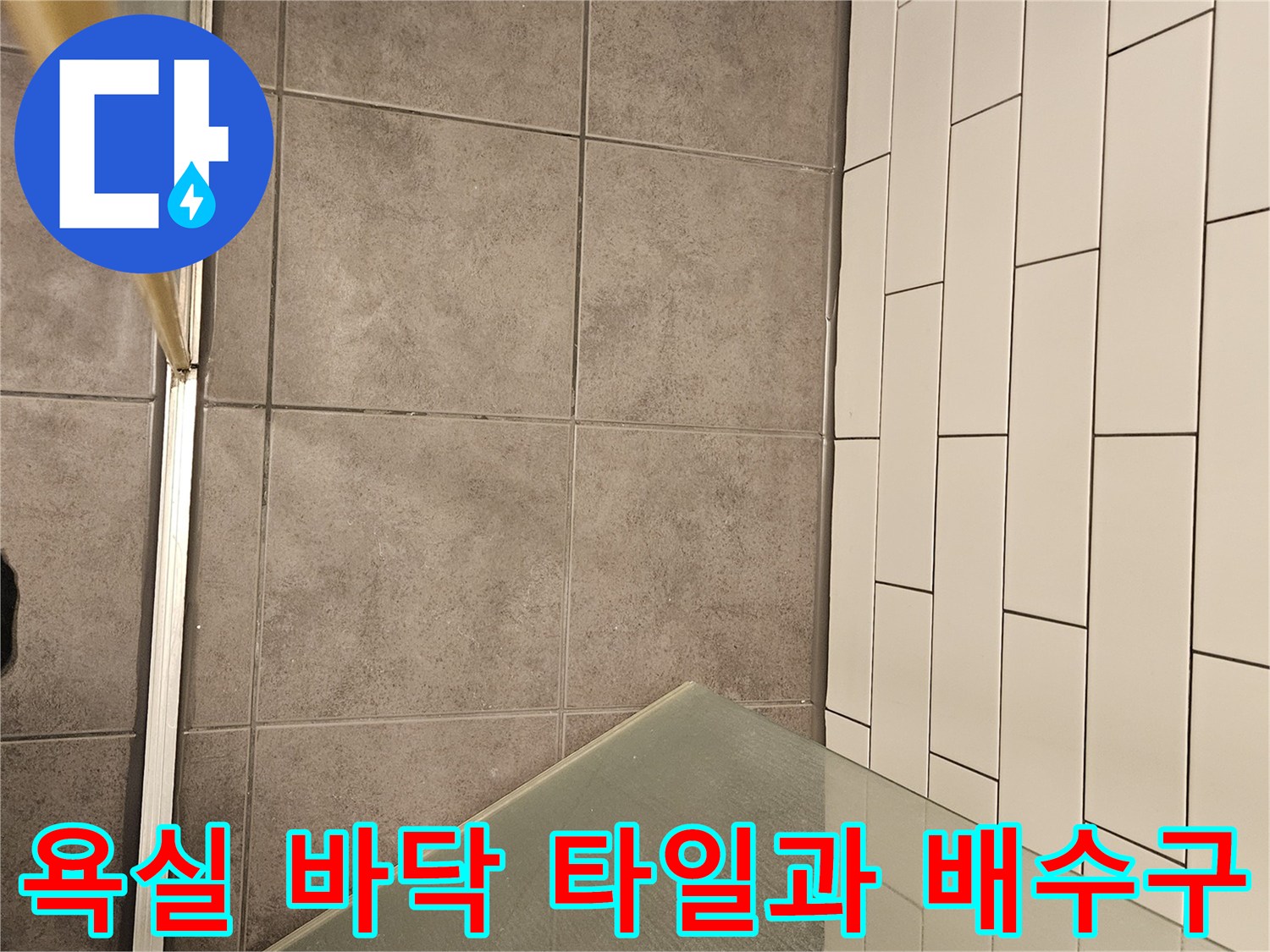 양천구-욕실-바닥-타일-및-하수구-배수구-사진