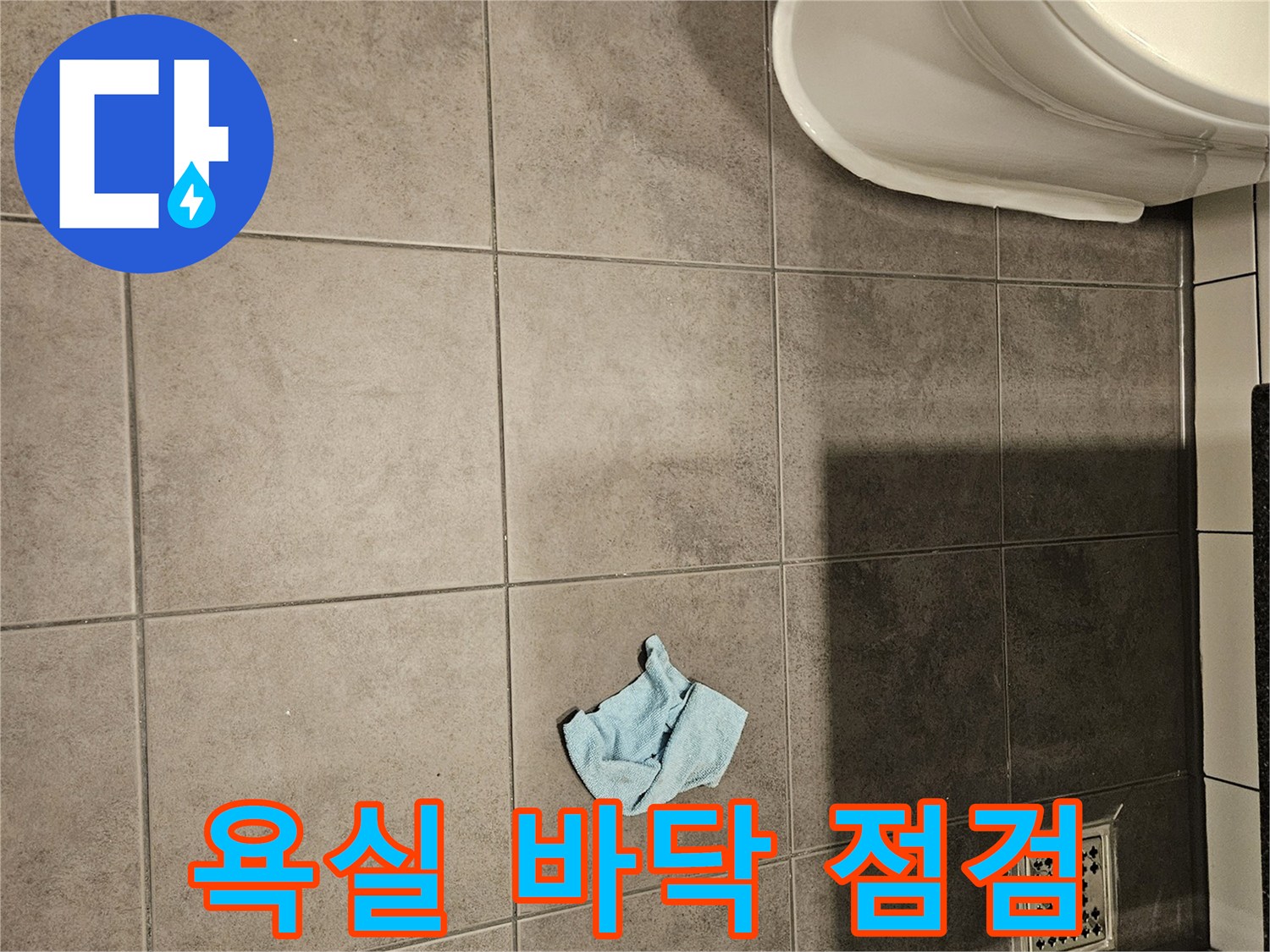 양천구-현장-화장실-바닥-타일-배수구-상태