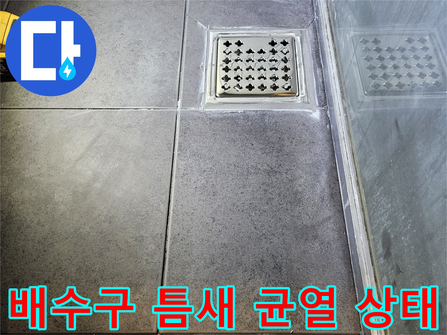 욕실-타일-사이-배수구-균열-상태-촬영