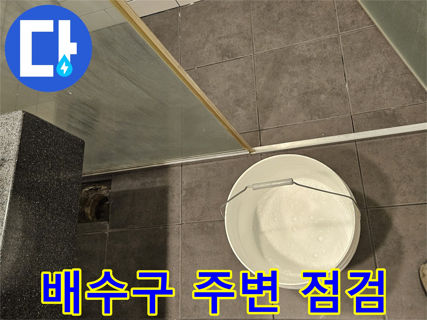 욕실-하수구-유가-부근-상태-확인