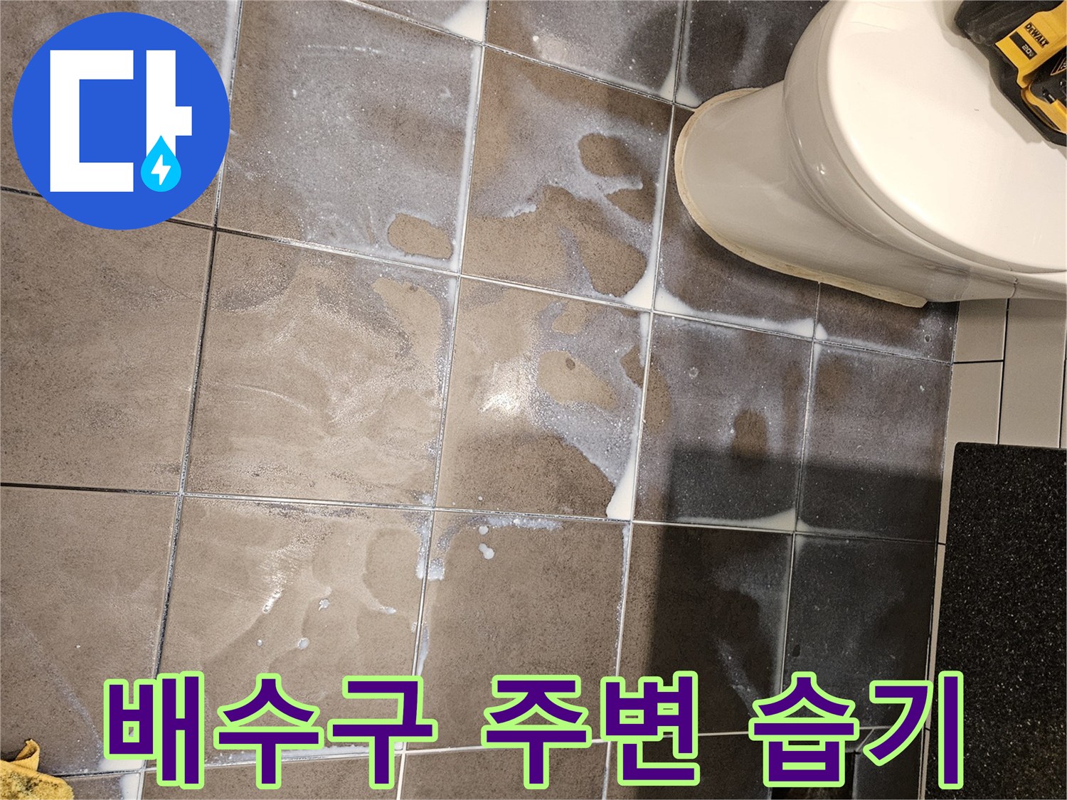 욕실-하수구-유가-주변-타일-습기-상태