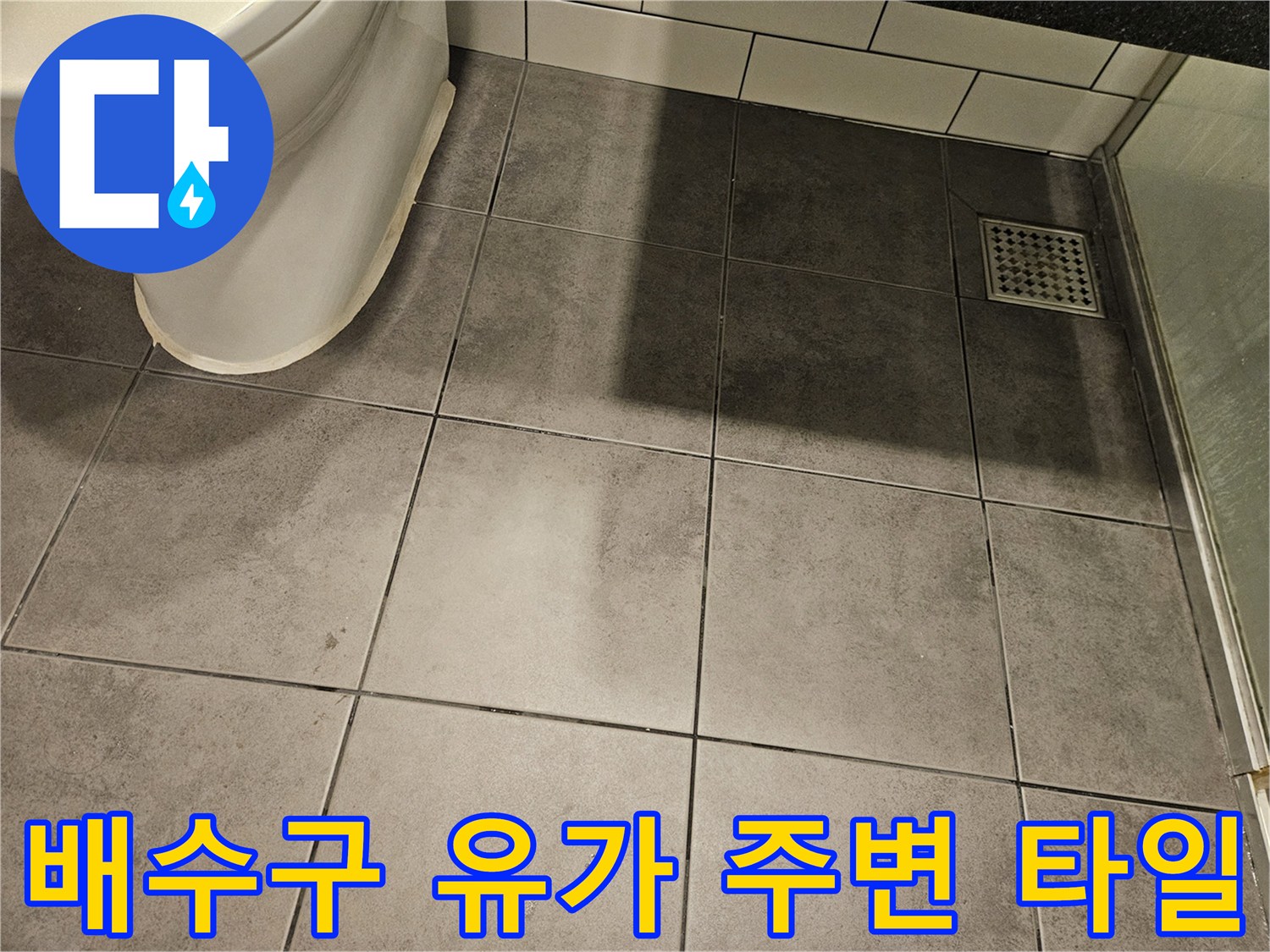 화장실-바닥-유가-덮개-와-타일-연결부