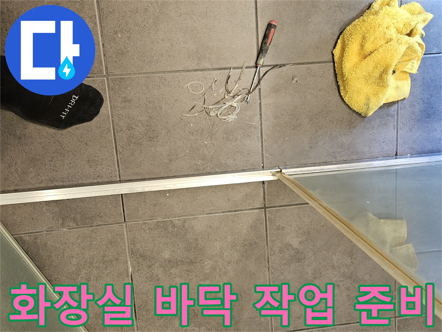 화장실-바닥-타일-및-청소-도구