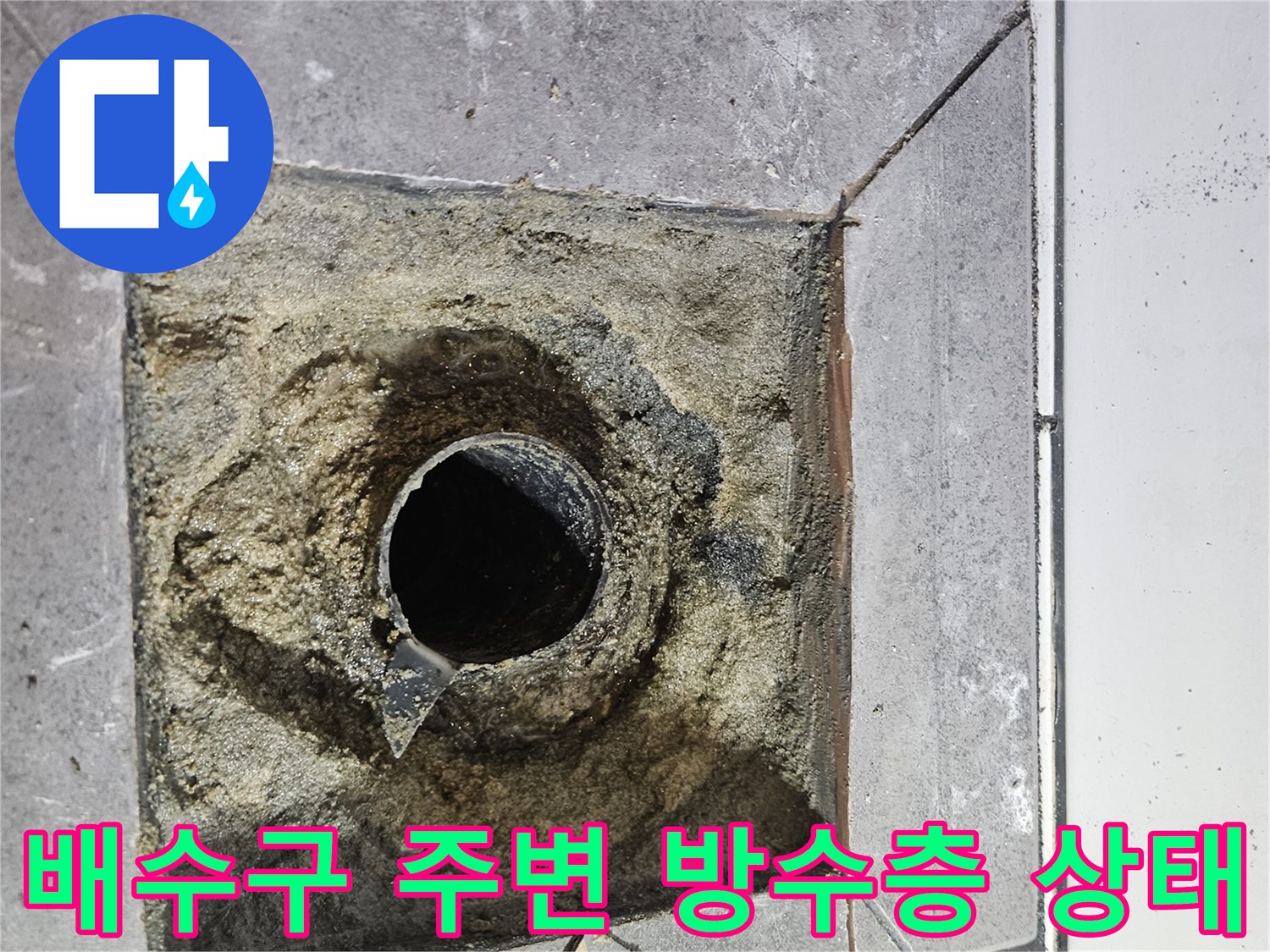 화장실-배수구-주변의-깨진-방수층-상태