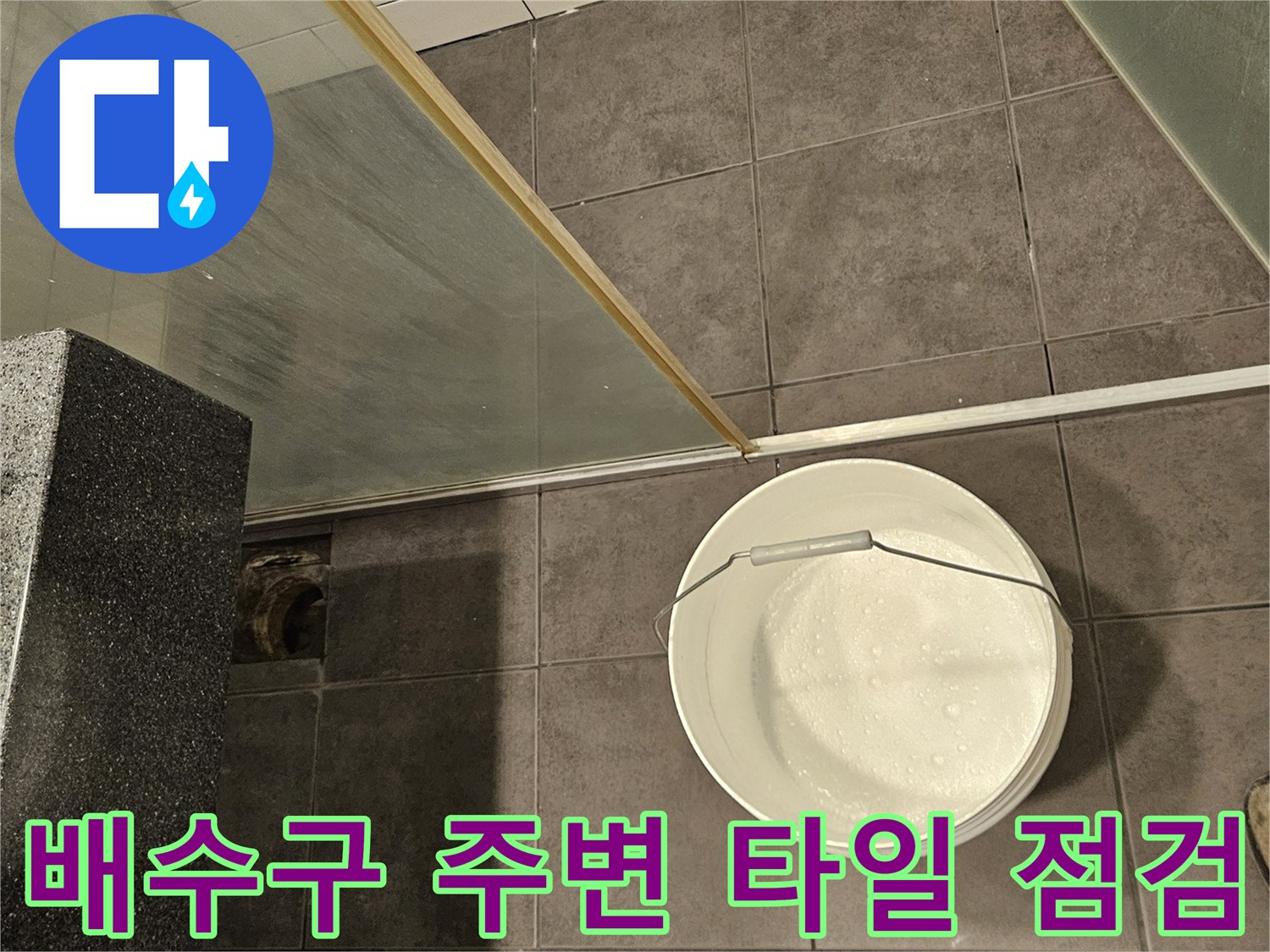 화장실-하수구-유가-주변-타일-상태