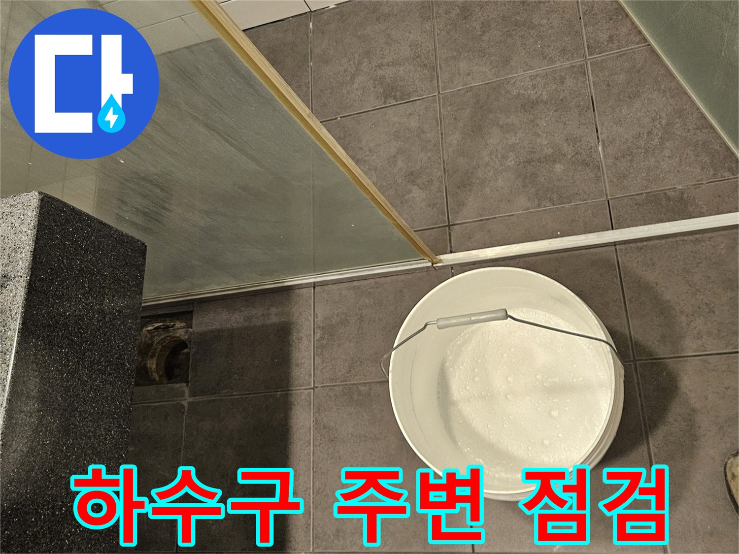 화장실-하수구-주변-상태-확인