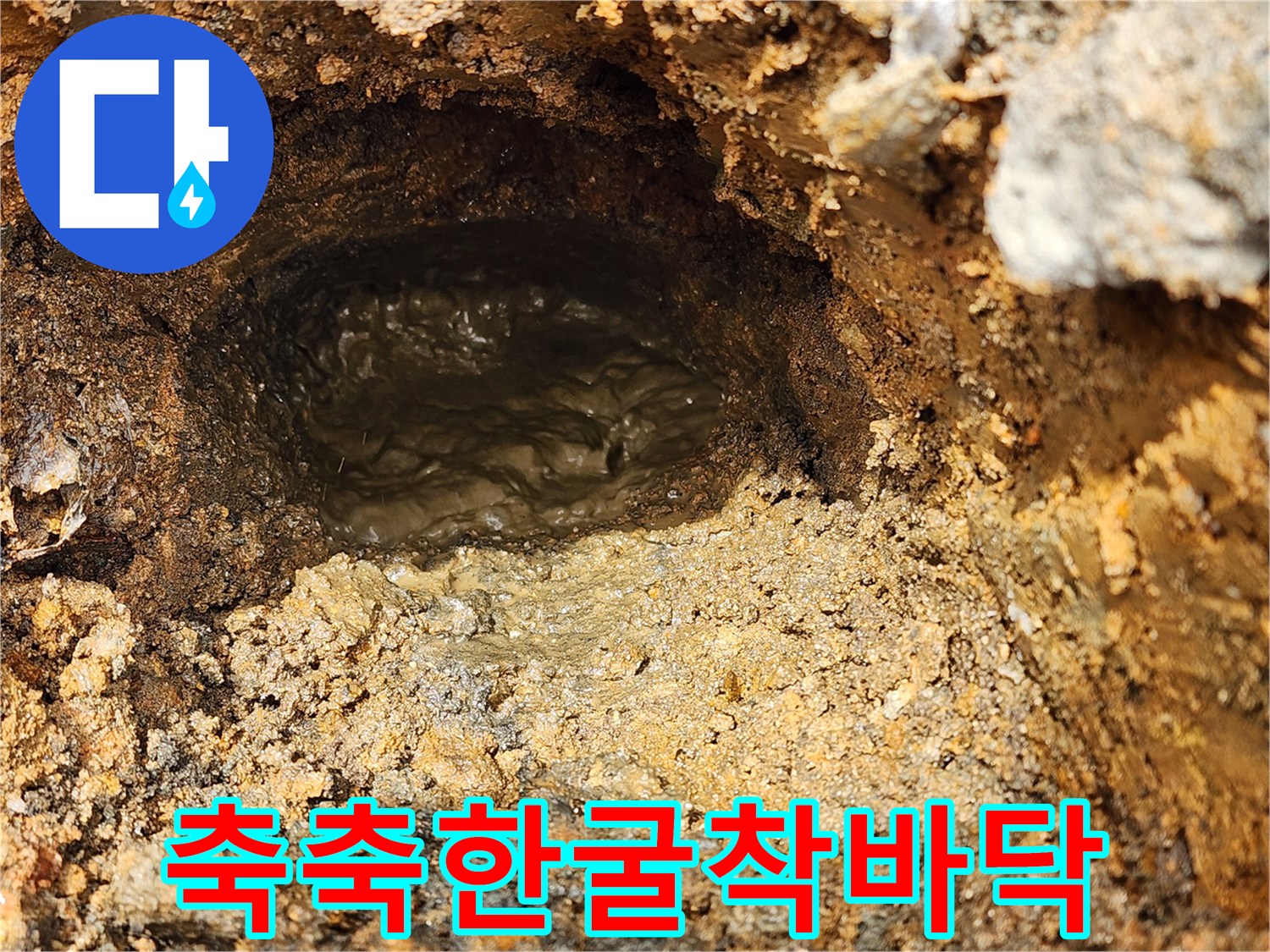 물에-젖어-질척거리는-배관-주변-토사