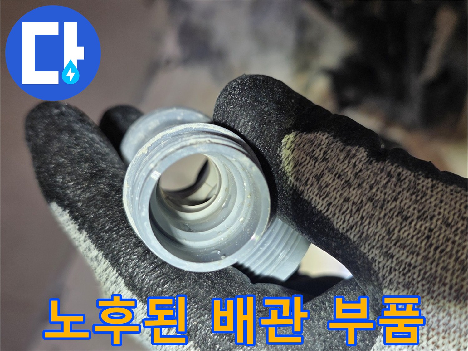손에 들린-노후된 온수 배관 연결 부위