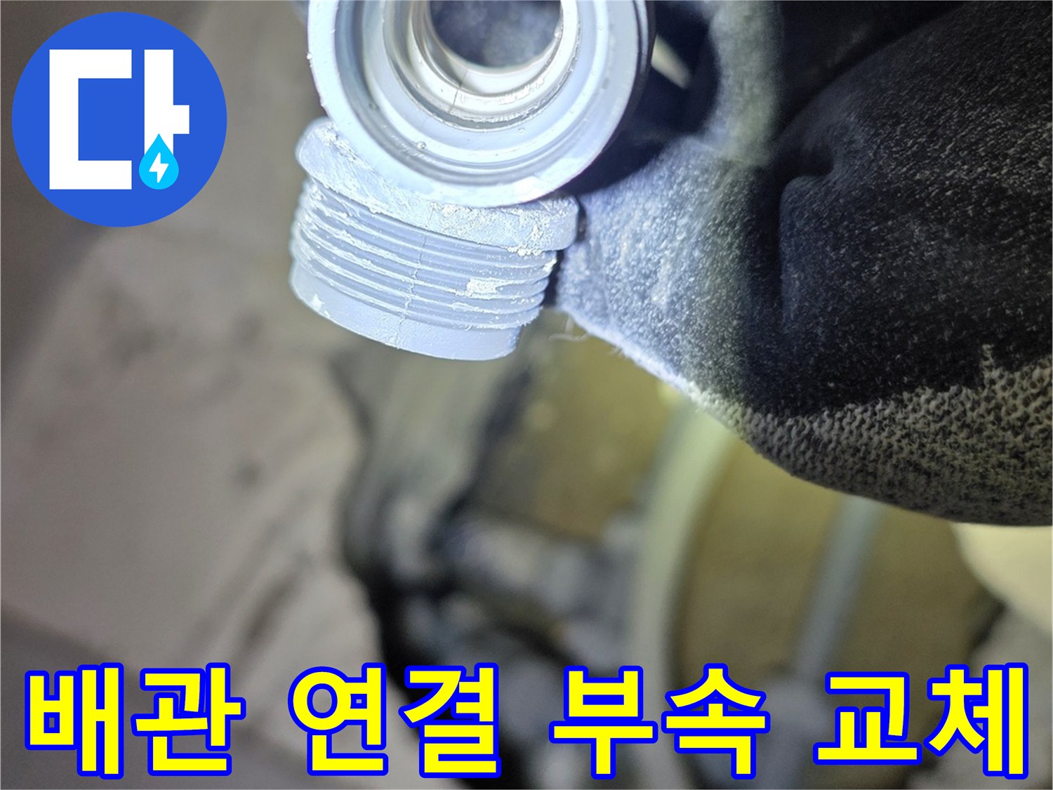 수도 배관의 누수를 막기 위한 새 커플링 부품