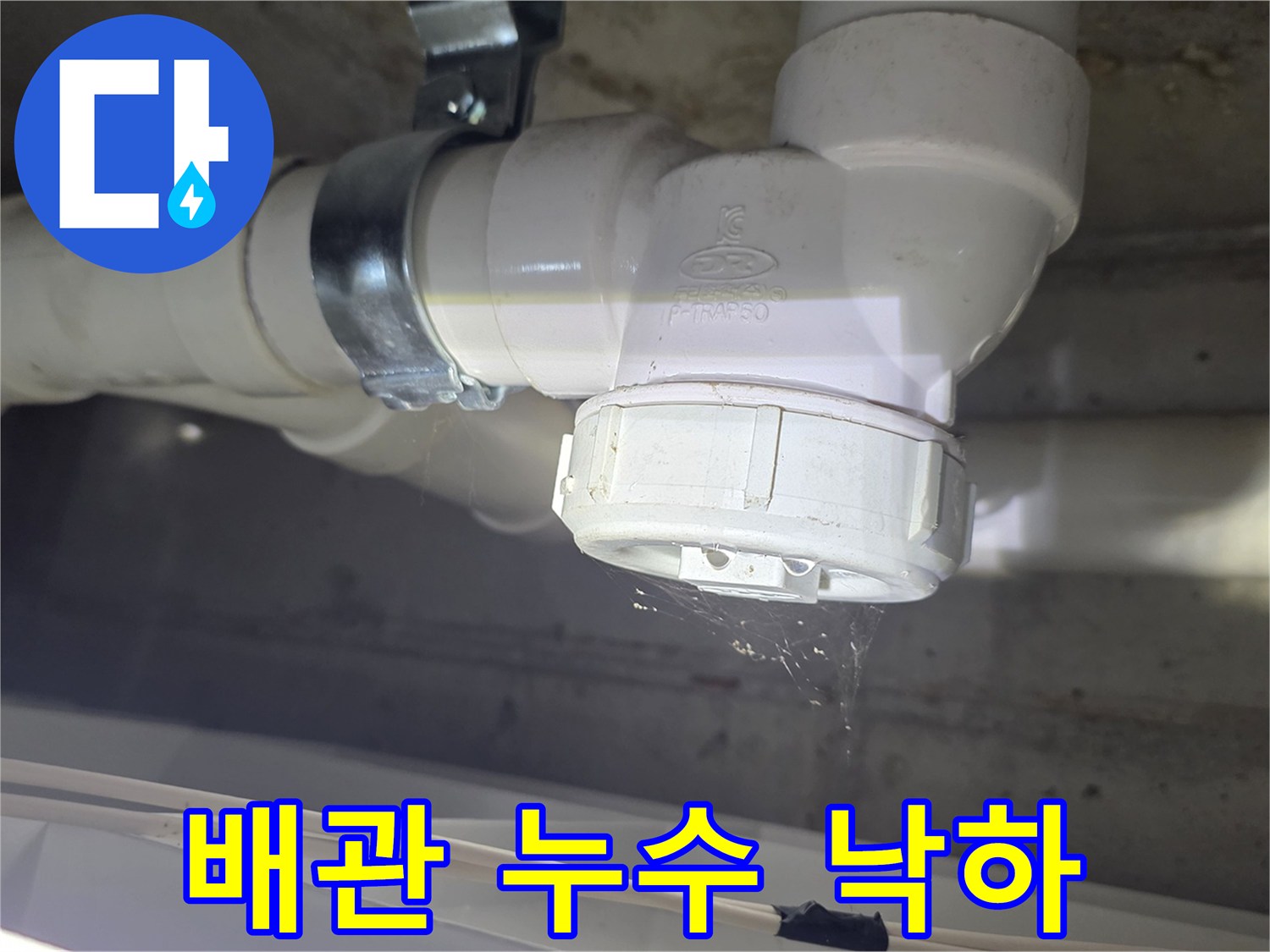 천장 배관에서 새어 나오는 물방울