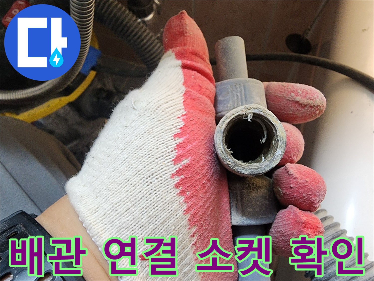 벽면-내부-배관-연결-상태-사진