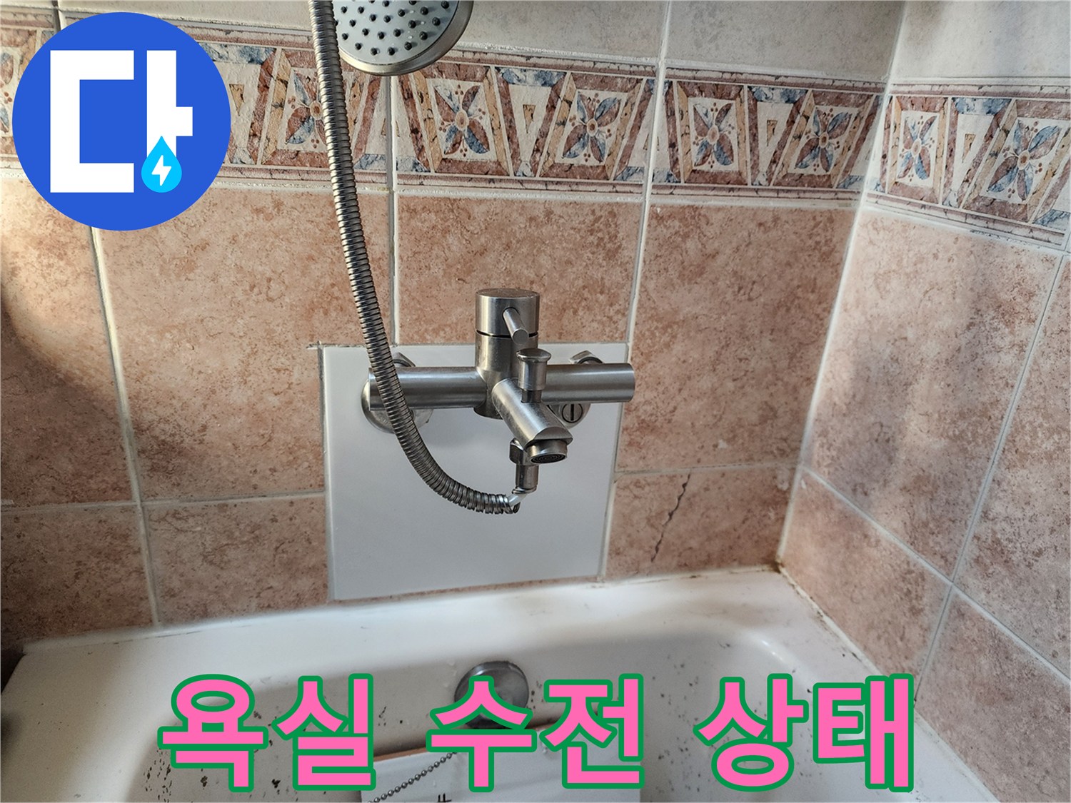 샤워기-수전-및-벽면-타일-누수-징후
