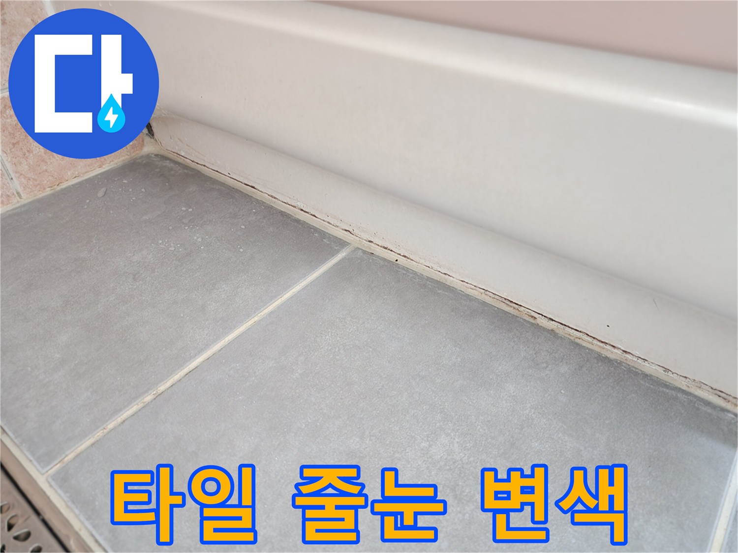 타일-줄눈-사이로-스며든-물의-흔적