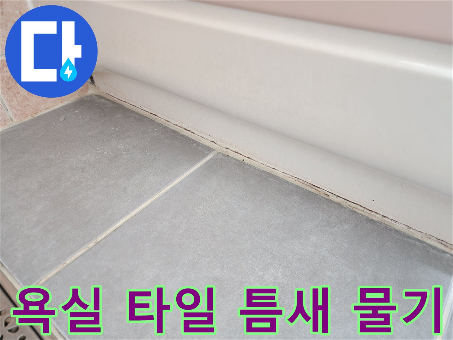 타일-코너-부분의-습기-및-젖음-현상