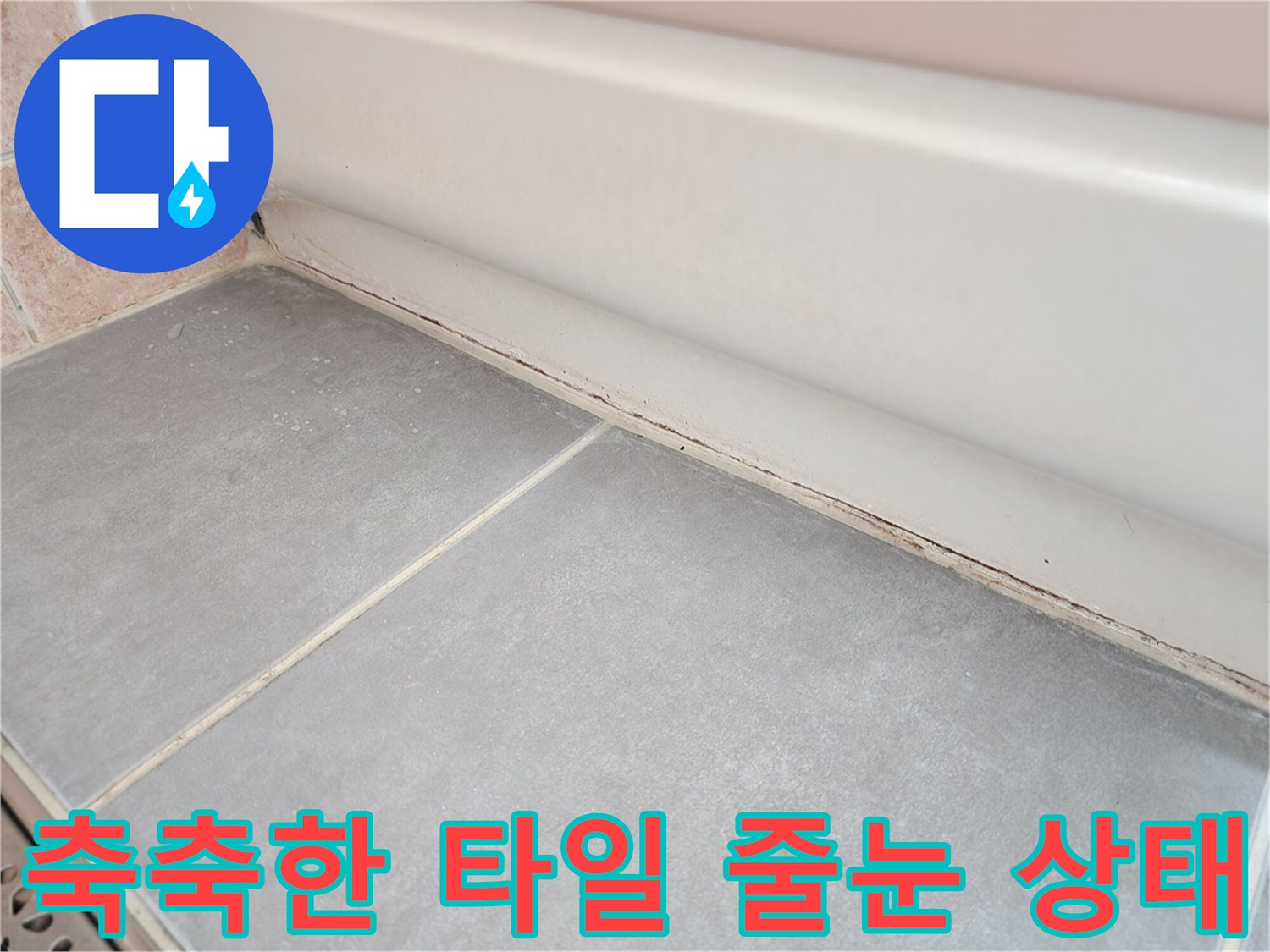 회색-타일-사이의-습윤한-줄눈-상태