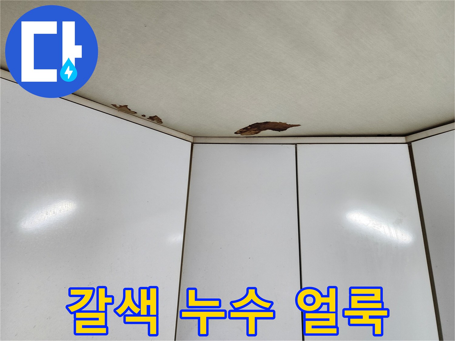 주방 천장 판넬의 갈색 누수 변색 부위
