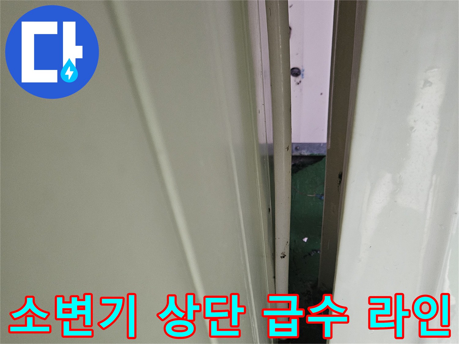소변기-상단-급수-배관-연결-부위-확인