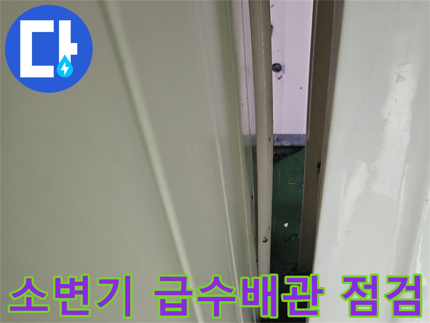 소변기-상단-급수-호스와-연결-너트-상태