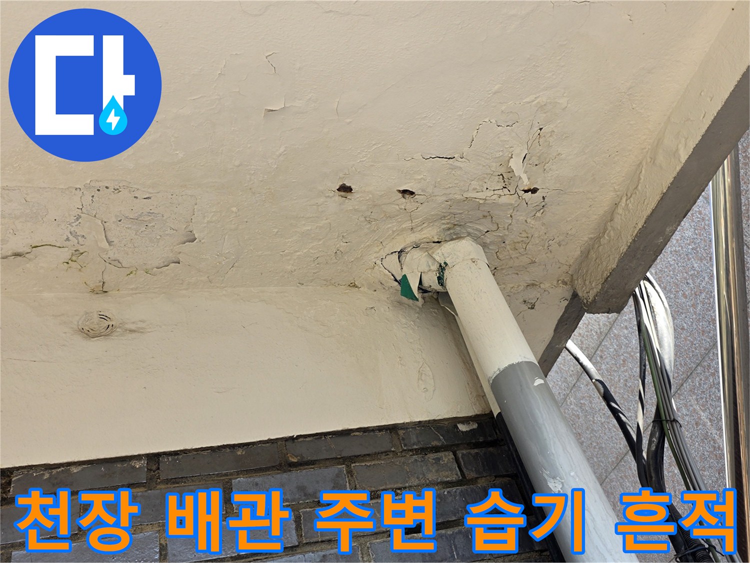배관-연결-지점-천장-습기-현황