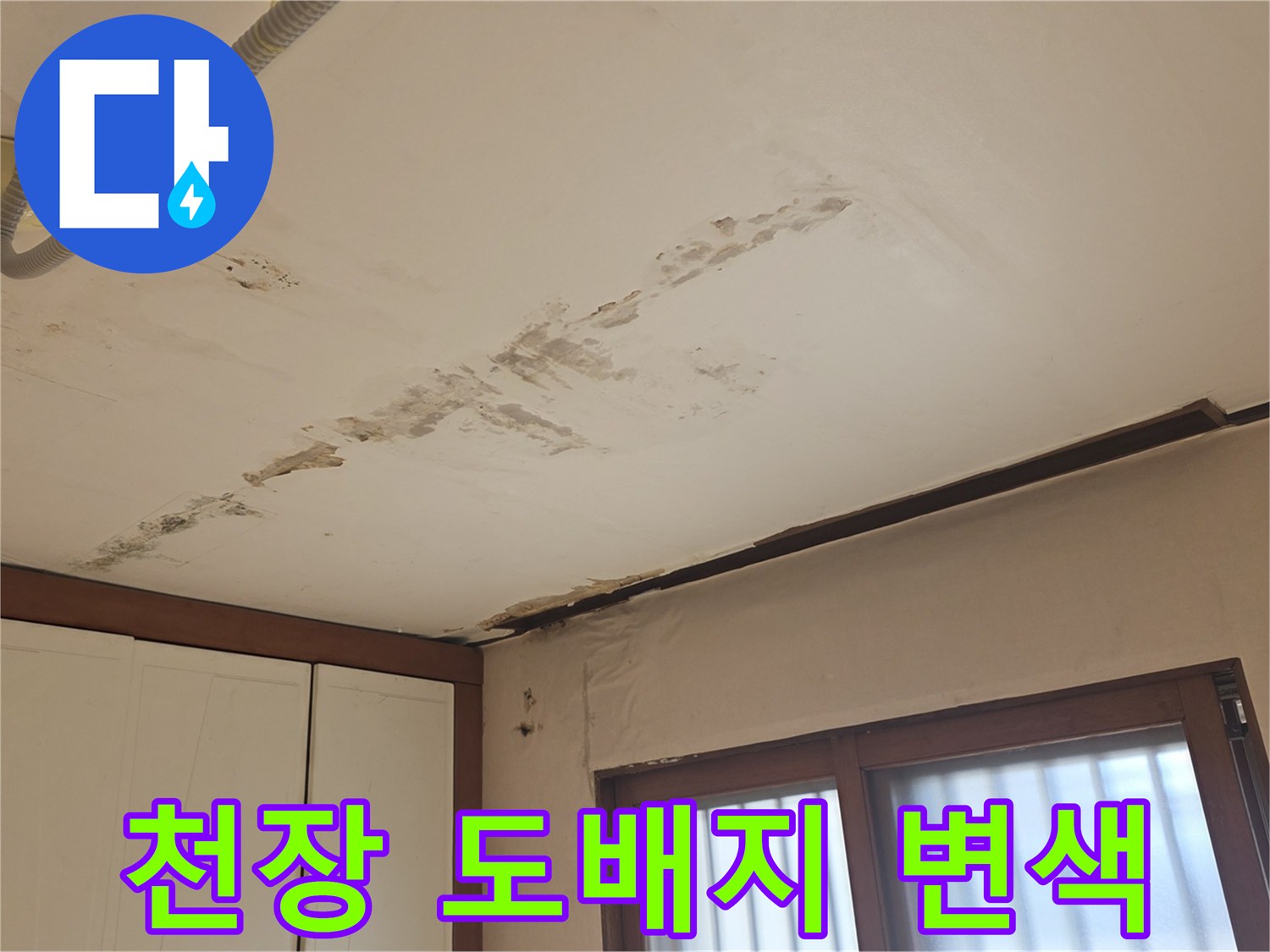 천장-마감재-습기-침투-흔적