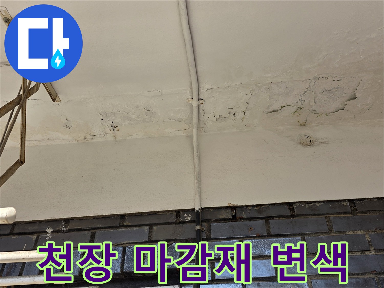 천장-마감재-얼룩과-습기-확인