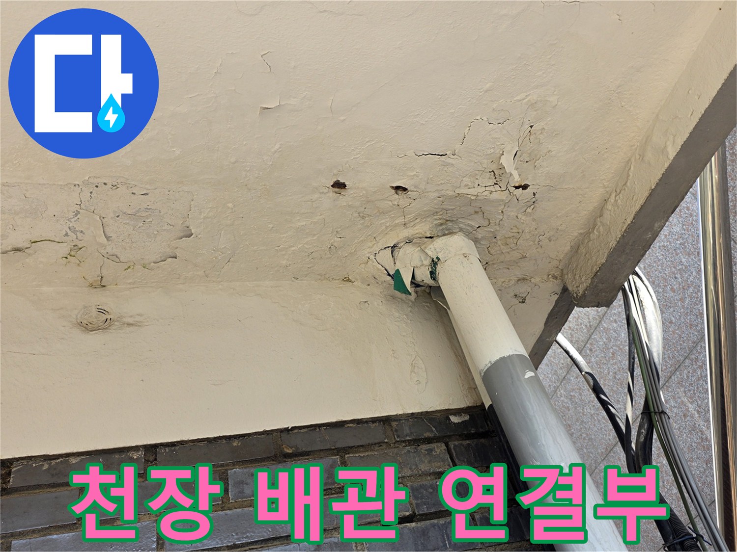 천장-배관-연결-부위-상태-확인