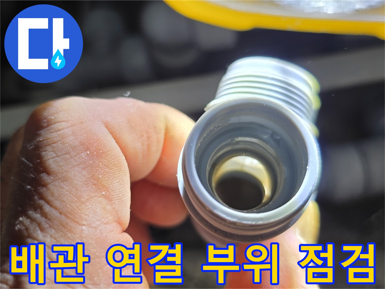 배관-연결-소켓-내부-물기-확인
