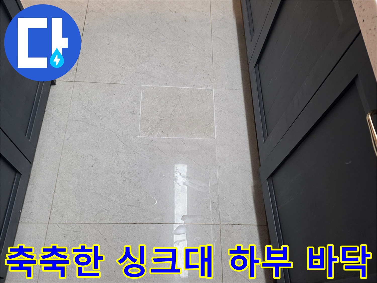 싱크대-하단-타일-사이의-습기-침투-상태