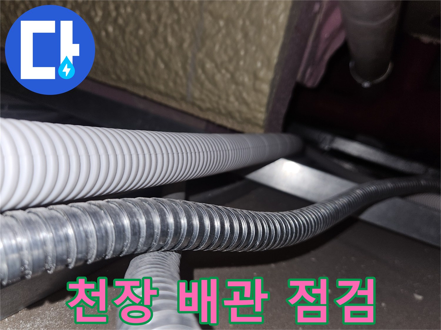 골프장-천장-내부-배관-및-전선-상태-확인