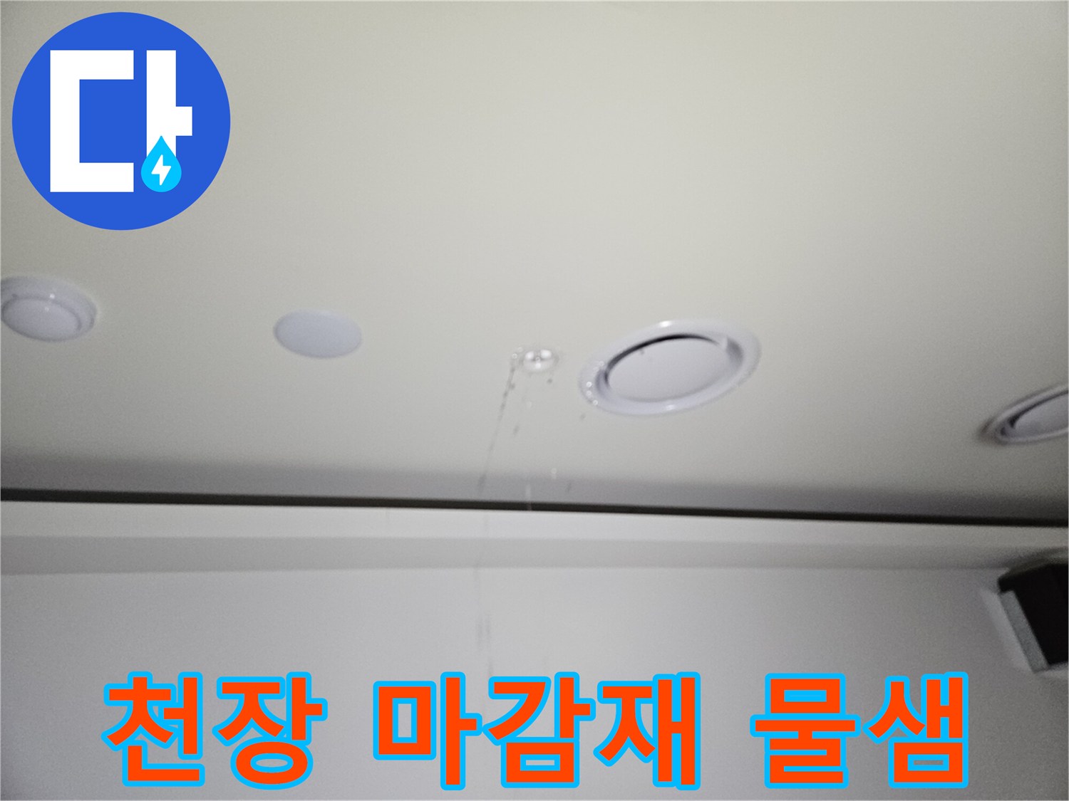 물기-머금은-천장-매립등-부근