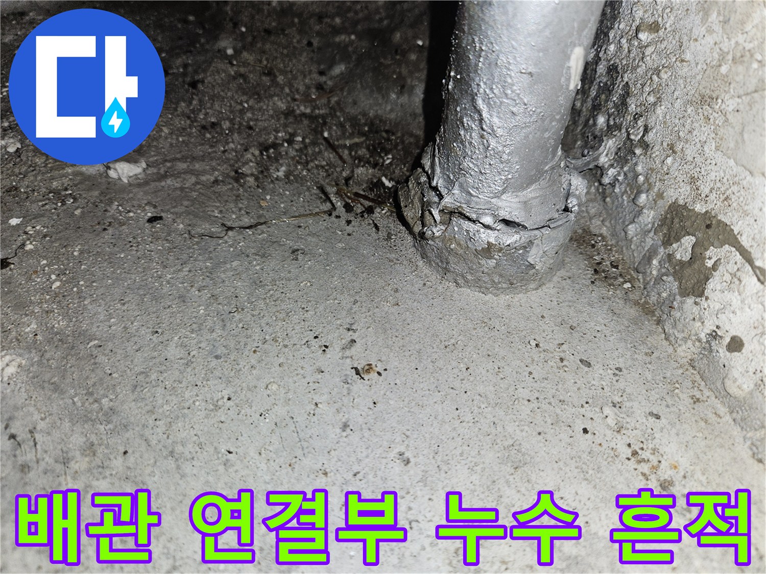 천장-배관-주변의-젖은-흔적-촬영