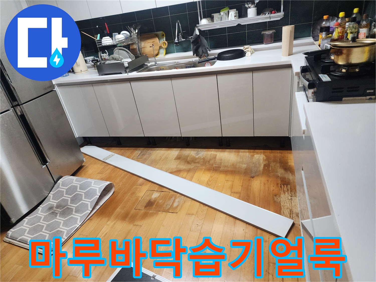 싱크대 밑 마루의 젖은 듯한 얼룩
