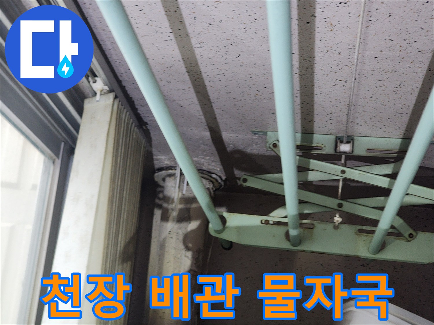 아파트-천장-배관-및-습기-얼룩-사진