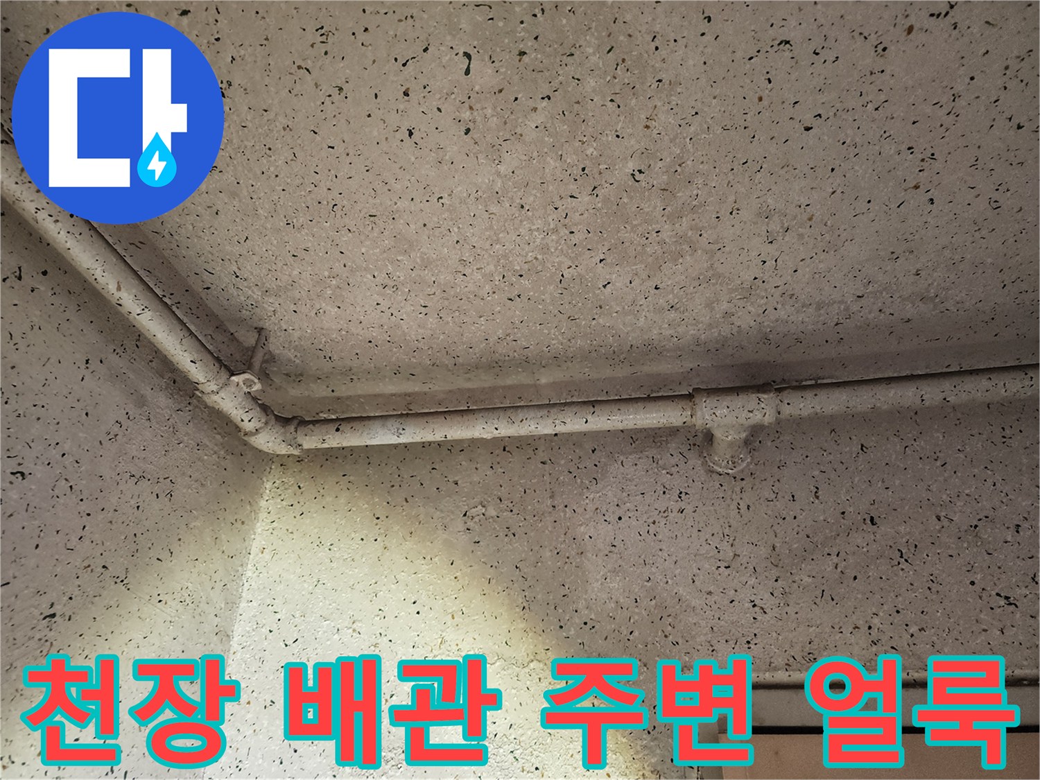 천장-배관-주변-벽면-습기-흔적