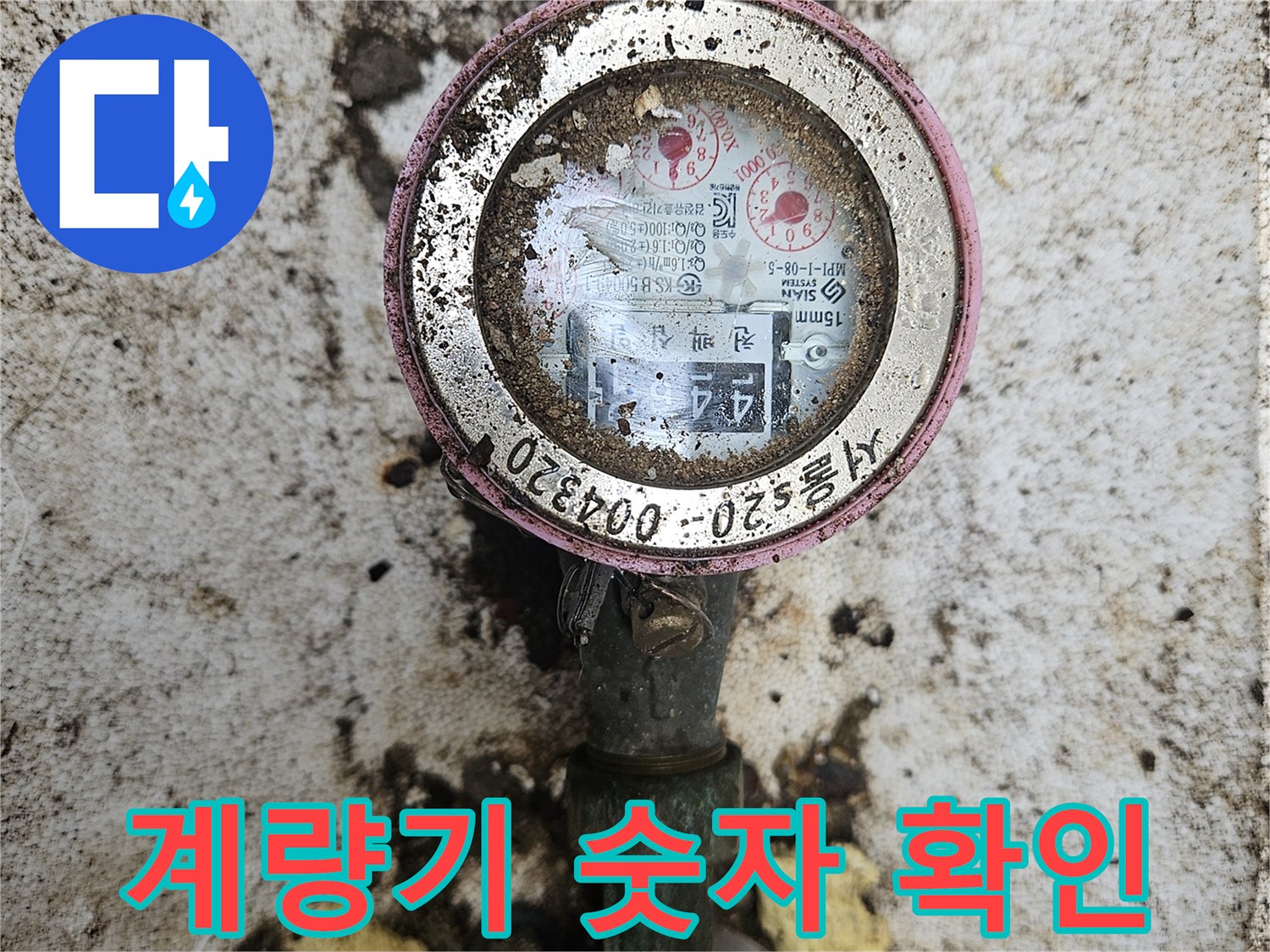 수도 계량기 숫자가 기록된 모습-누수 진단 중