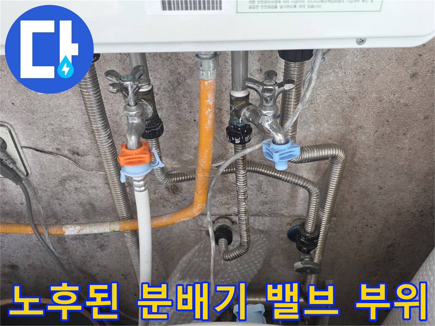 노후되어-습기가-차있는-분배기-밸브