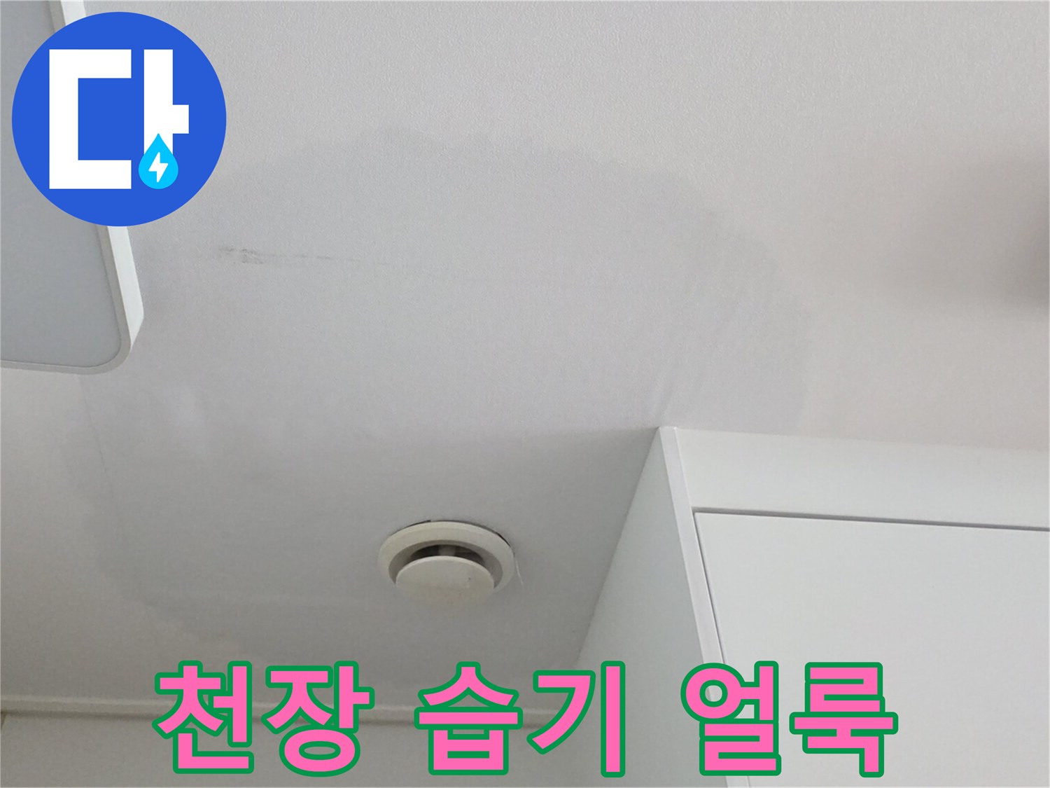 매립등 주변의 젖은 천장 마감 상태
