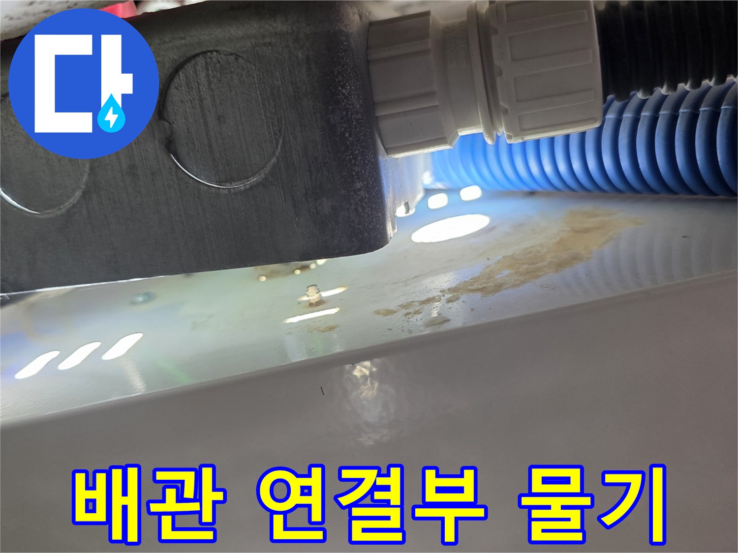 배관-연결부-주변의-습기와-물기 흔적