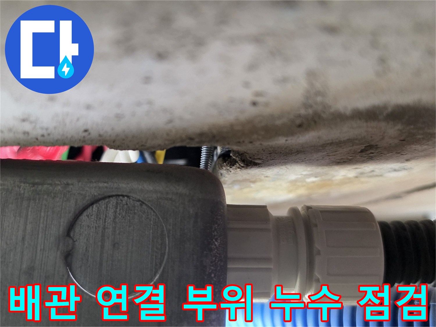 배관-연결부-커넥터-주변-물기-확인