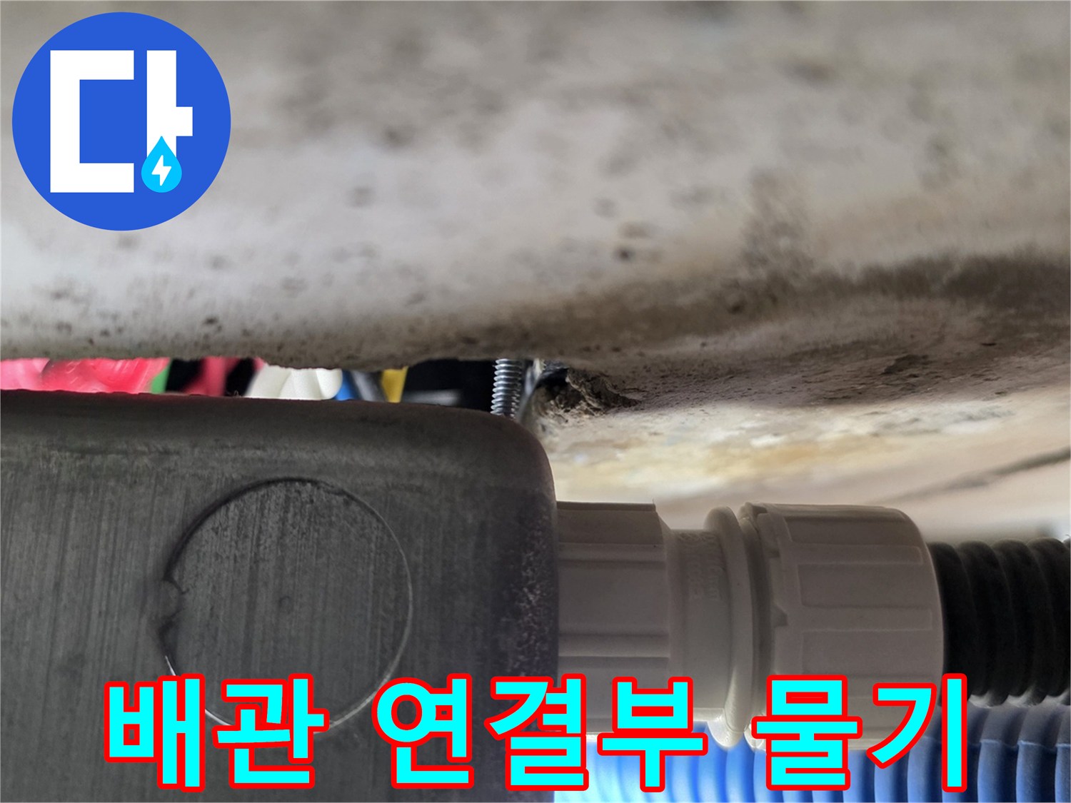 배관-연결부-틈새에서-발생한-미세한-물기-상태