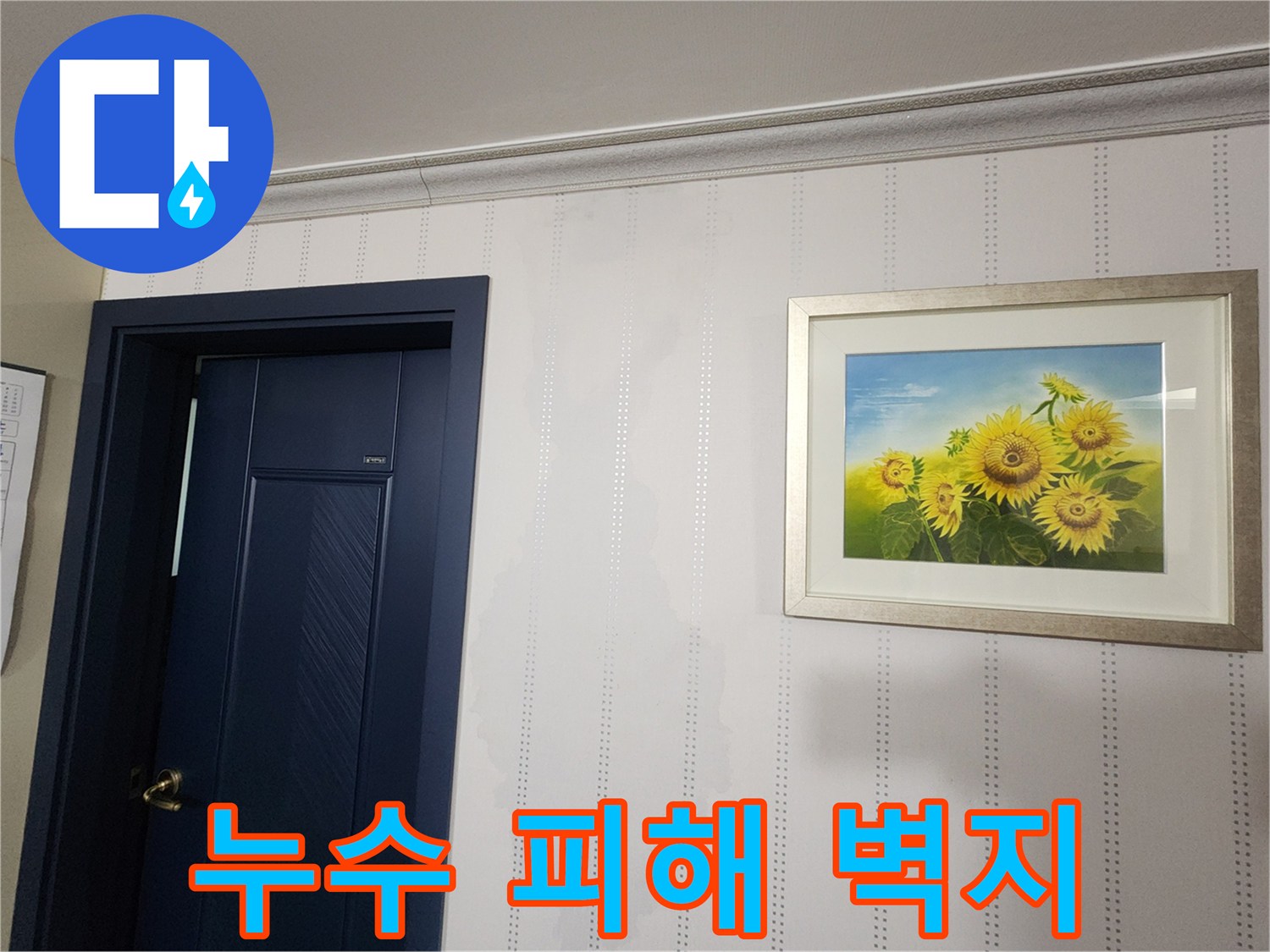 액자 아래쪽으로 번진 누수 흔적 부위