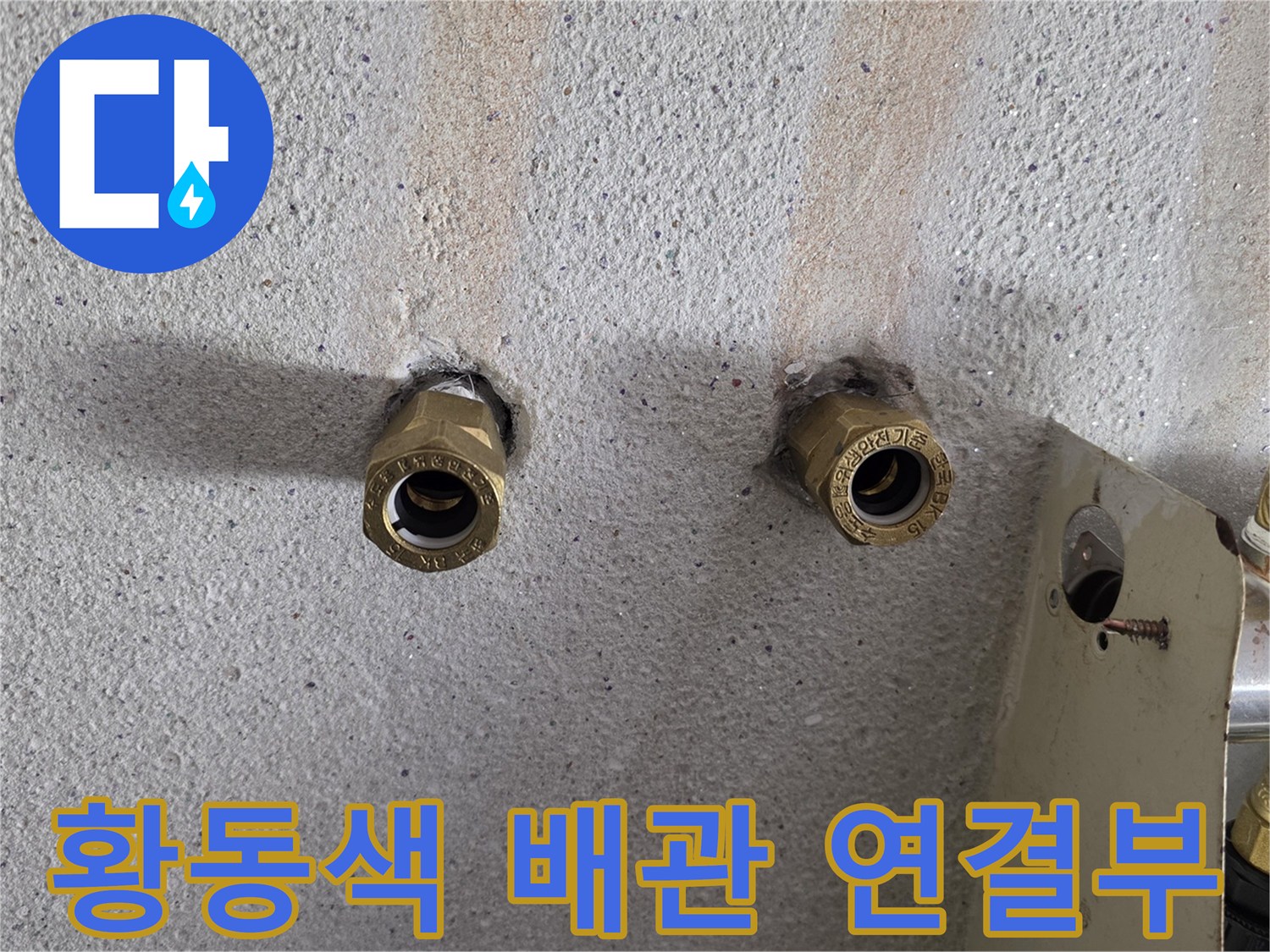 벽면-돌출된-금속-배관-연결-소켓-부분