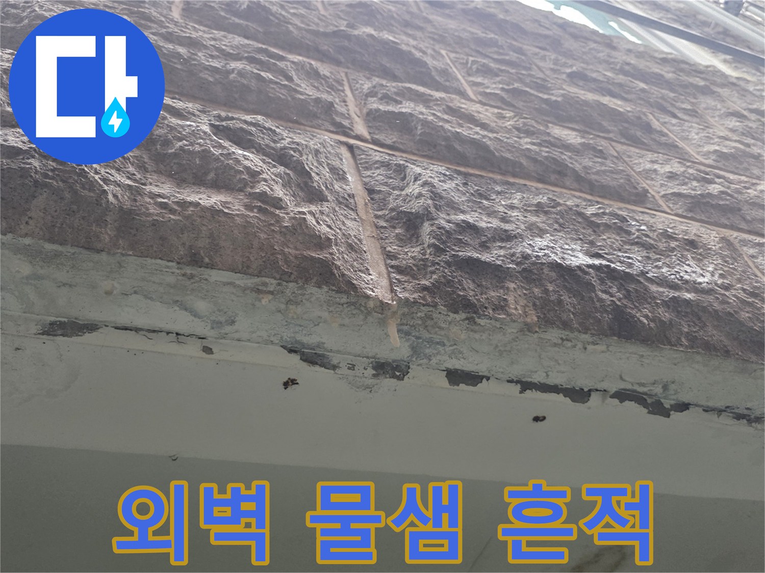 필로티-주차장-외벽-석재-틈새-물샘-흔적