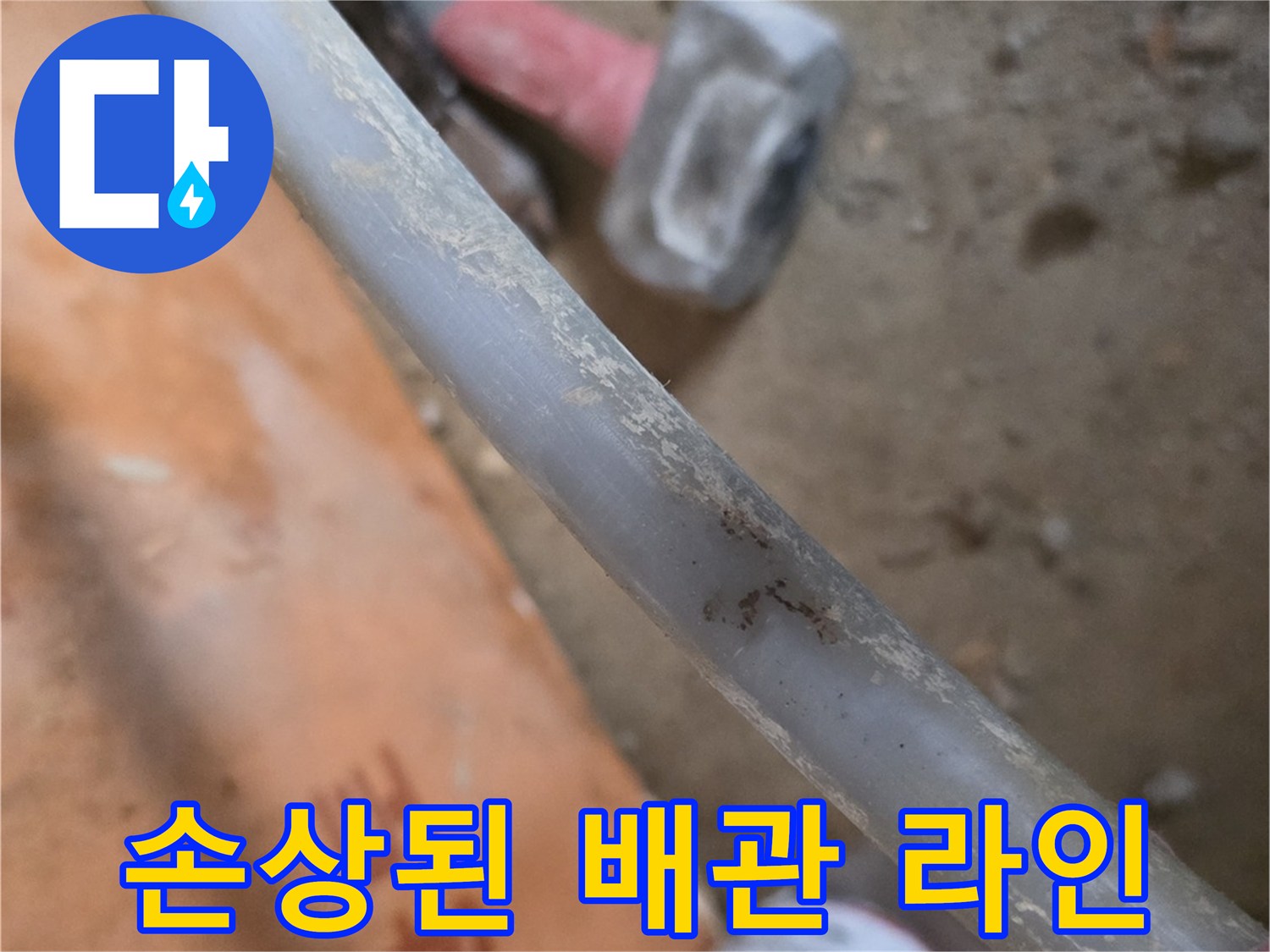 하얀 얼룩이 있는 노출된 배관 부위