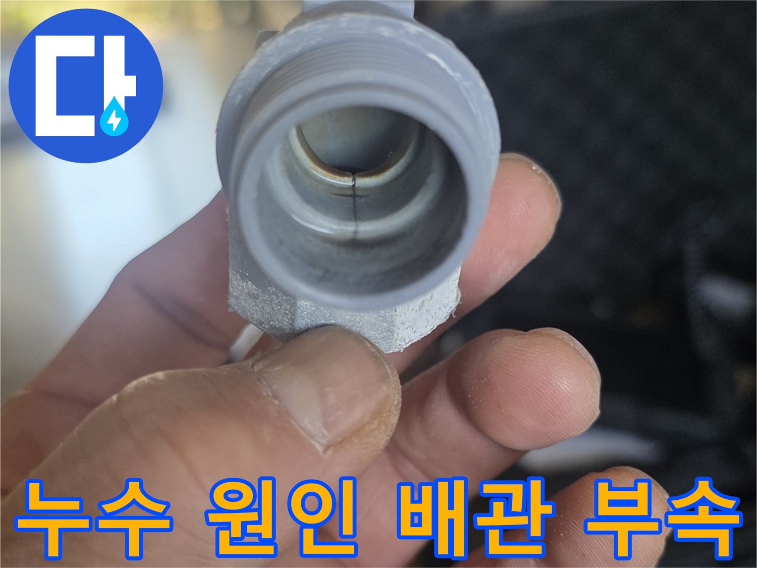 결함이 발견된 - 매립 배관 연결 부속