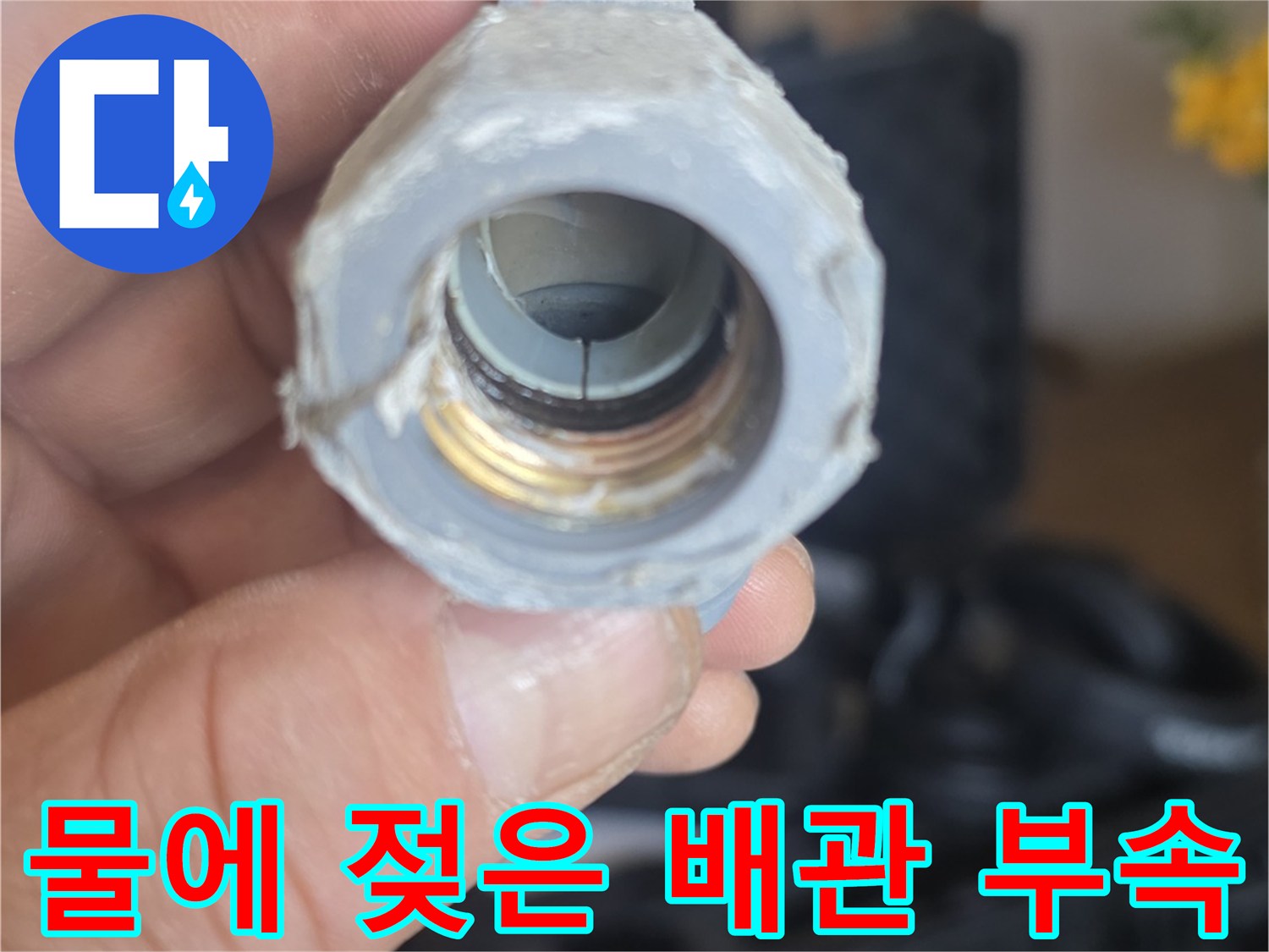 누수가-확인된-세탁실-배관-부품