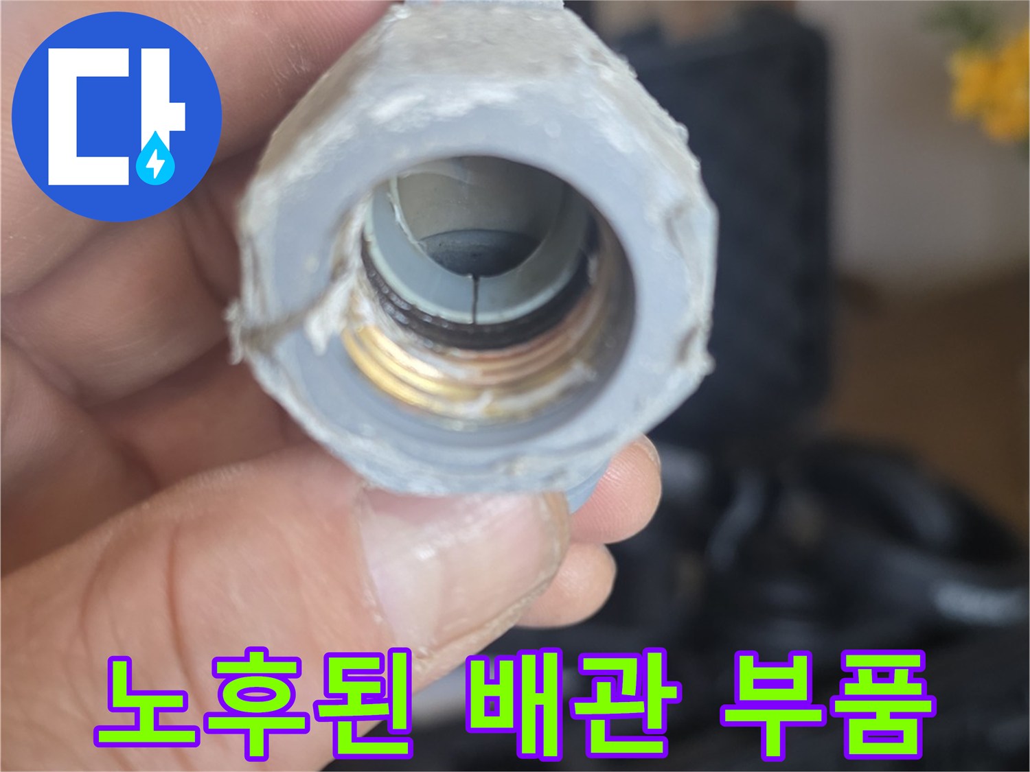 수리가-필요한-노후-배관-부속-상태