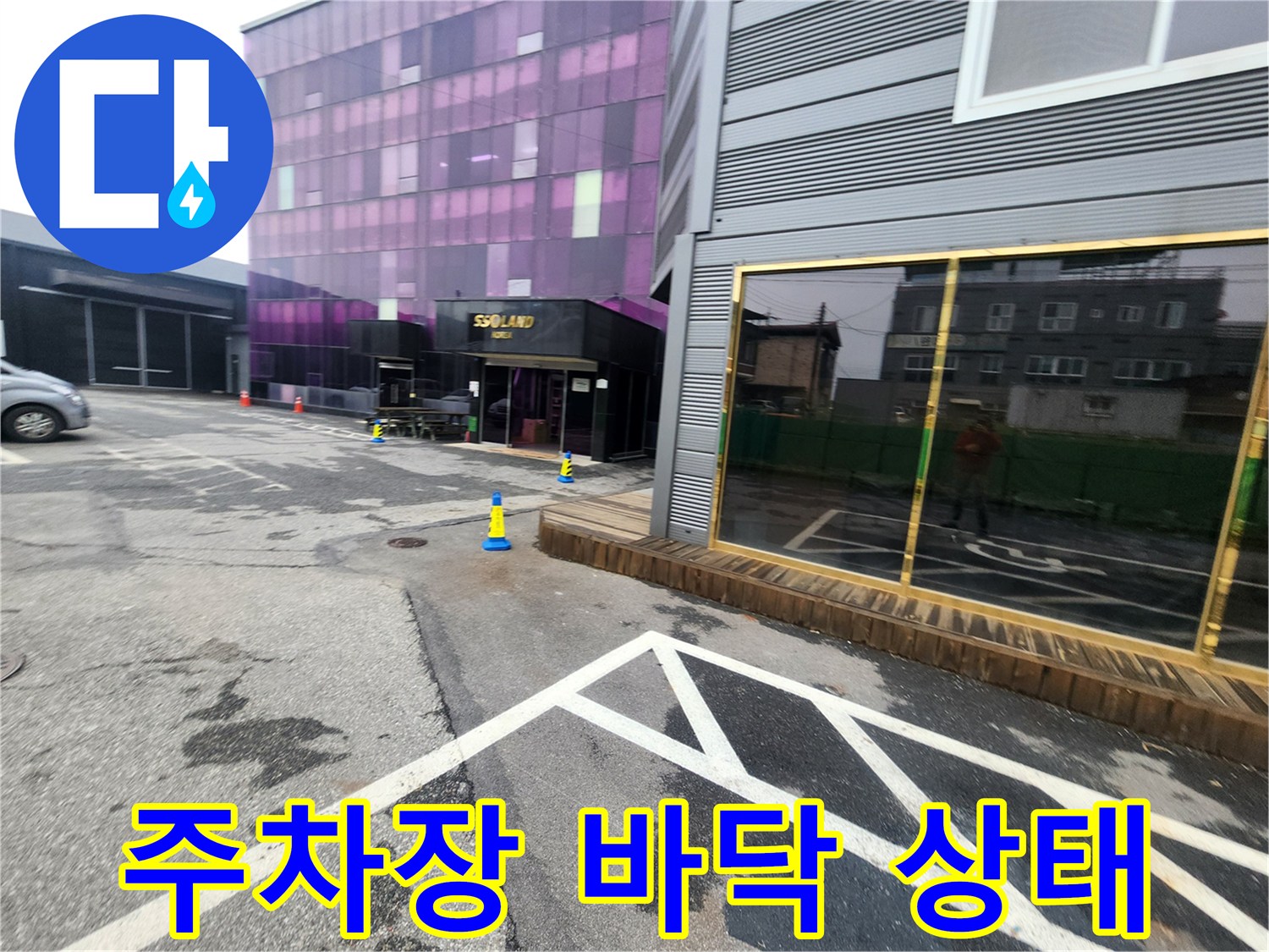 균일하지-않은-상태의-상가-주차장-바닥