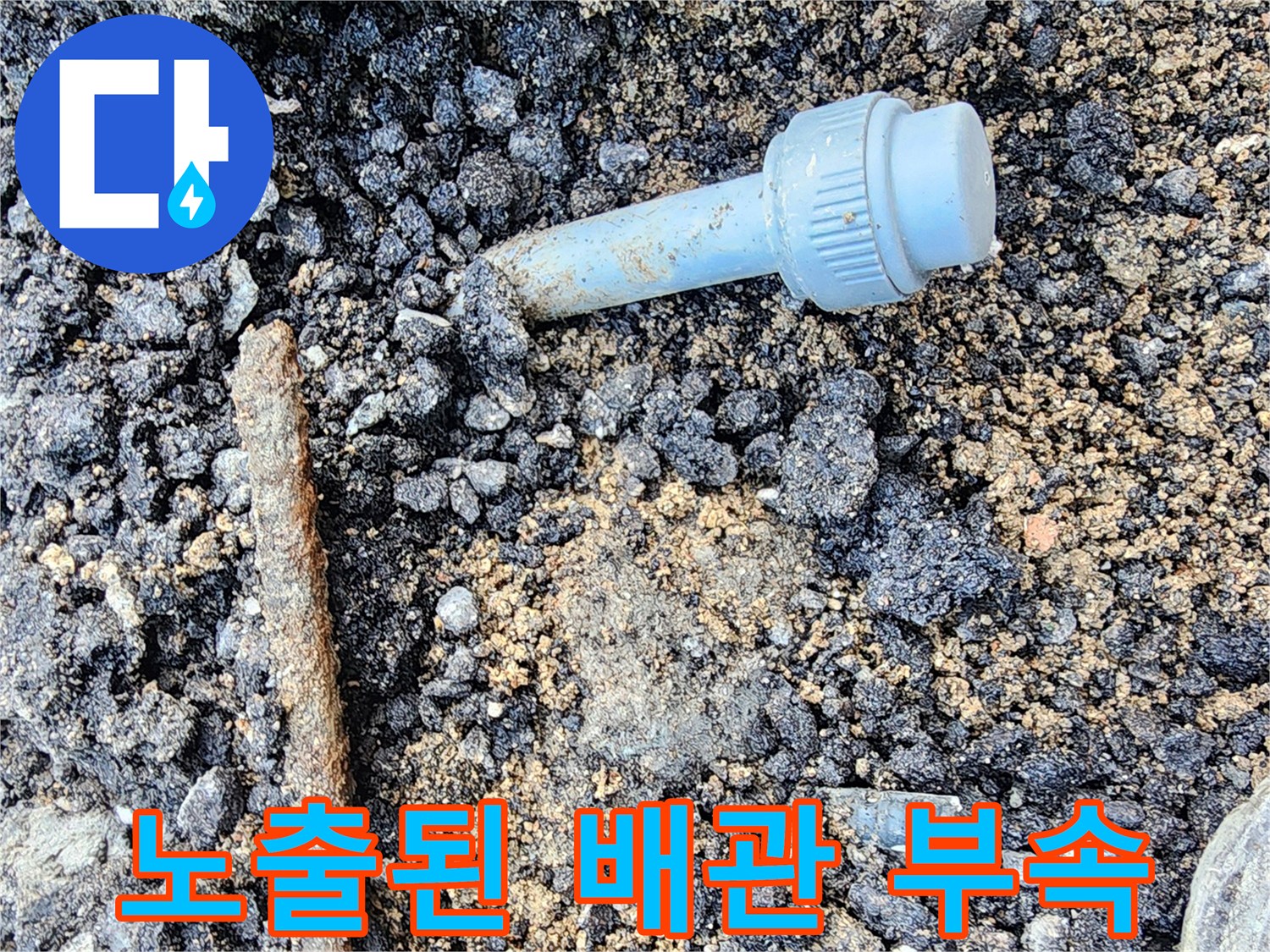 아스팔트-밑에-드러난-배관-연결-부위